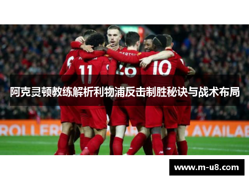 阿克灵顿教练解析利物浦反击制胜秘诀与战术布局