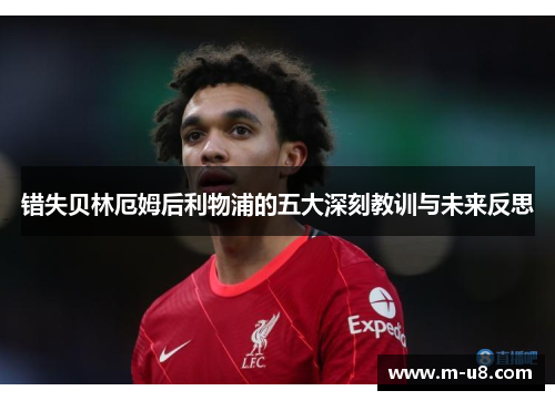 错失贝林厄姆后利物浦的五大深刻教训与未来反思