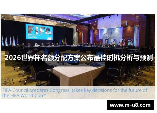 2026世界杯名额分配方案公布最佳时机分析与预测