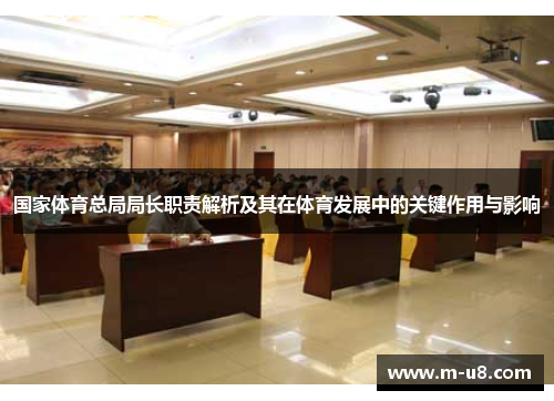 国家体育总局局长职责解析及其在体育发展中的关键作用与影响