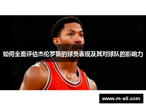 如何全面评估杰伦罗斯的球员表现及其对球队的影响力
