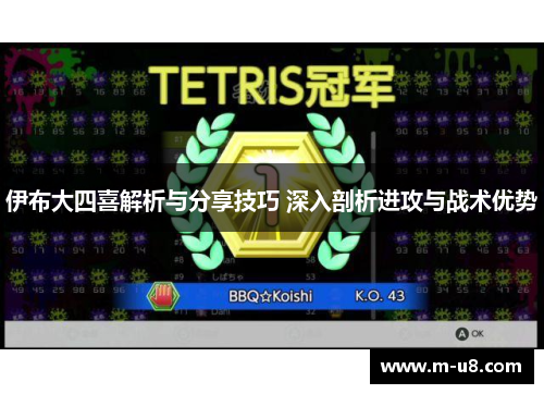 伊布大四喜解析与分享技巧 深入剖析进攻与战术优势