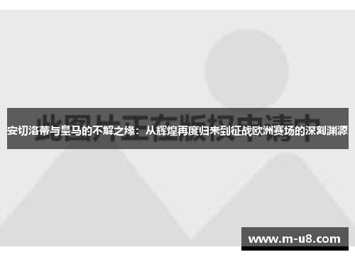 安切洛蒂与皇马的不解之缘：从辉煌再度归来到征战欧洲赛场的深刻渊源