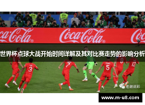世界杯点球大战开始时间详解及其对比赛走势的影响分析