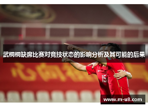 武桐桐缺席比赛对竞技状态的影响分析及其可能的后果
