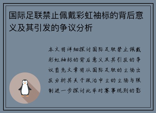 国际足联禁止佩戴彩虹袖标的背后意义及其引发的争议分析