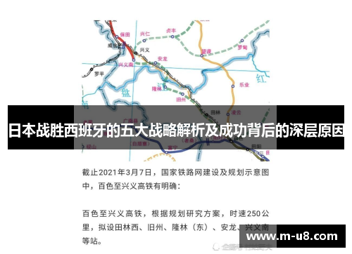 日本战胜西班牙的五大战略解析及成功背后的深层原因