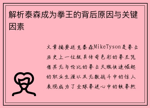 解析泰森成为拳王的背后原因与关键因素