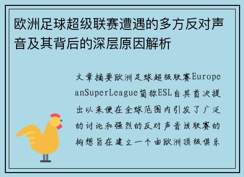 欧洲足球超级联赛遭遇的多方反对声音及其背后的深层原因解析