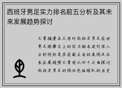 西班牙男足实力排名前五分析及其未来发展趋势探讨
