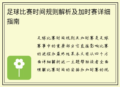 足球比赛时间规则解析及加时赛详细指南