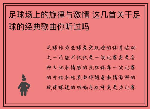 足球场上的旋律与激情 这几首关于足球的经典歌曲你听过吗