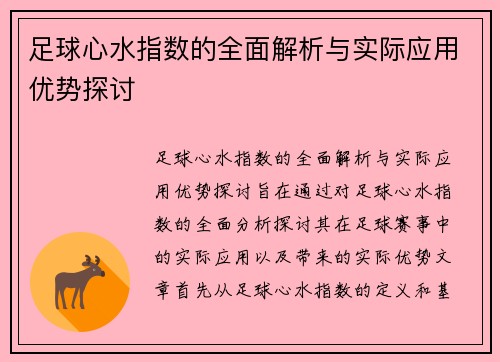 足球心水指数的全面解析与实际应用优势探讨