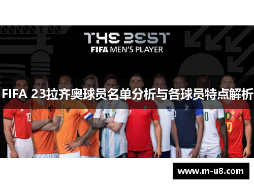 FIFA 23拉齐奥球员名单分析与各球员特点解析