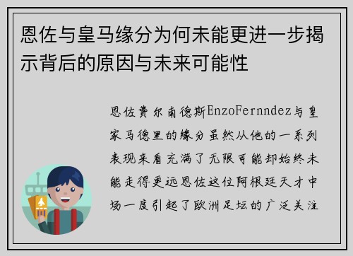 恩佐与皇马缘分为何未能更进一步揭示背后的原因与未来可能性