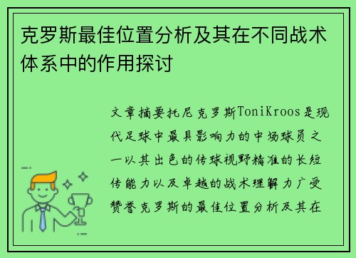 克罗斯最佳位置分析及其在不同战术体系中的作用探讨