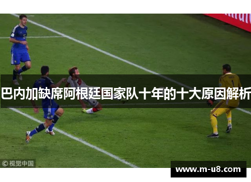 巴内加缺席阿根廷国家队十年的十大原因解析