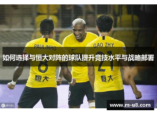 如何选择与恒大对阵的球队提升竞技水平与战略部署