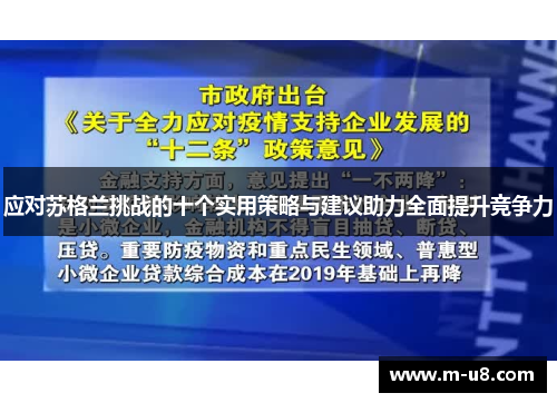 应对苏格兰挑战的十个实用策略与建议助力全面提升竞争力