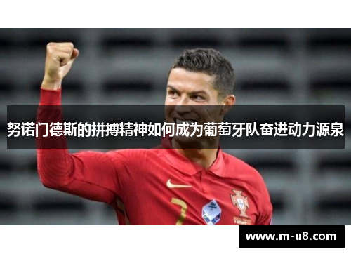 努诺门德斯的拼搏精神如何成为葡萄牙队奋进动力源泉