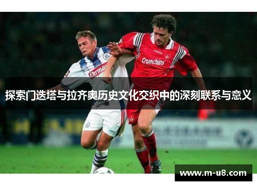 探索门迭塔与拉齐奥历史文化交织中的深刻联系与意义