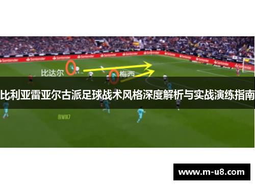比利亚雷亚尔古派足球战术风格深度解析与实战演练指南