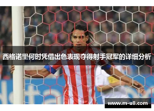 西格诺里何时凭借出色表现夺得射手冠军的详细分析