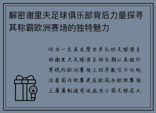 解密谢里夫足球俱乐部背后力量探寻其称霸欧洲赛场的独特魅力