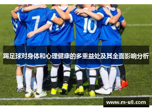 踢足球对身体和心理健康的多重益处及其全面影响分析
