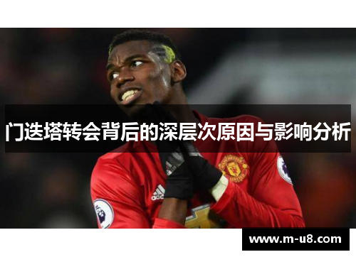 门迭塔转会背后的深层次原因与影响分析