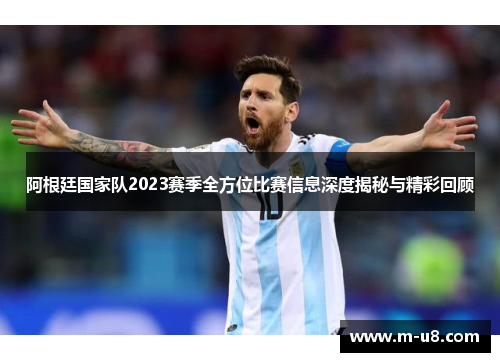 阿根廷国家队2023赛季全方位比赛信息深度揭秘与精彩回顾