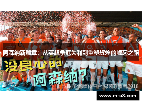 阿森纳新篇章：从英超争冠失利到重塑辉煌的崛起之路