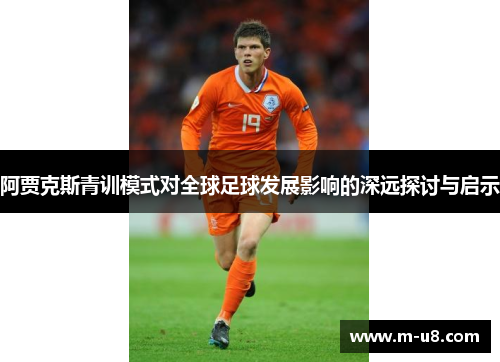 阿贾克斯青训模式对全球足球发展影响的深远探讨与启示