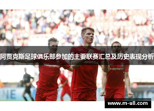 阿贾克斯足球俱乐部参加的主要联赛汇总及历史表现分析