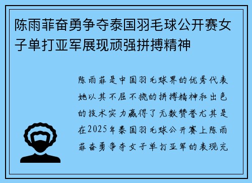 陈雨菲奋勇争夺泰国羽毛球公开赛女子单打亚军展现顽强拼搏精神