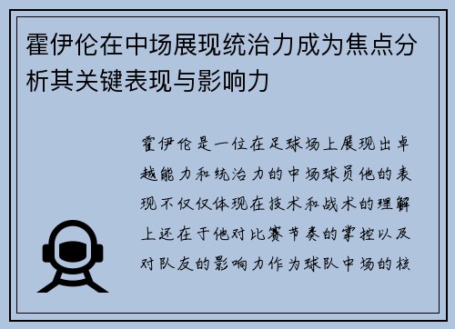 霍伊伦在中场展现统治力成为焦点分析其关键表现与影响力